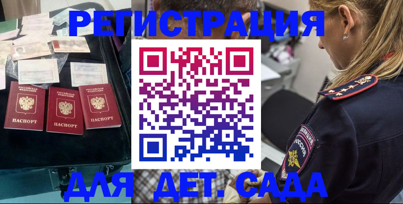 регистрация для дет. сада в Шали